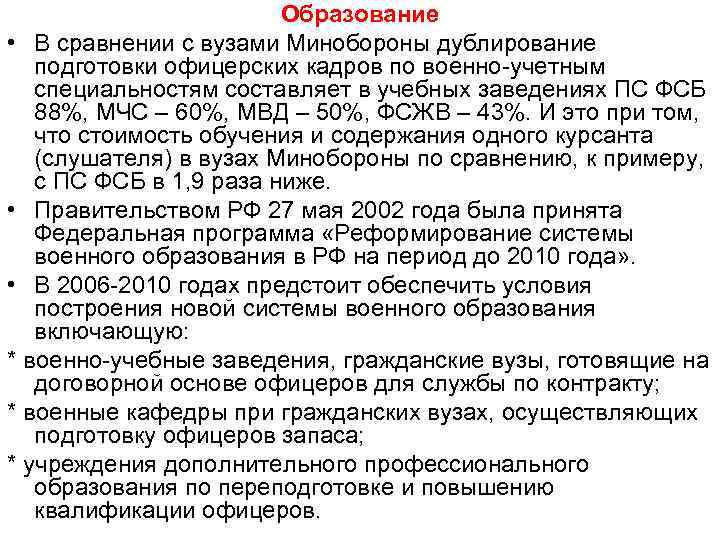 Образование • В сравнении с вузами Минобороны дублирование подготовки офицерских кадров по военно-учетным специальностям