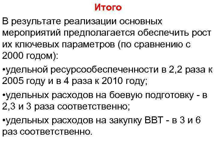 Итого В результате реализации основных мероприятий предполагается обеспечить рост их ключевых параметров (по сравнению