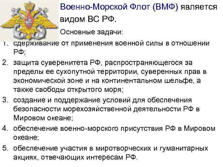  Военно-Морской Флот (ВМФ) является видом ВС РФ. 1. 2. 3. 4. 5. Основные