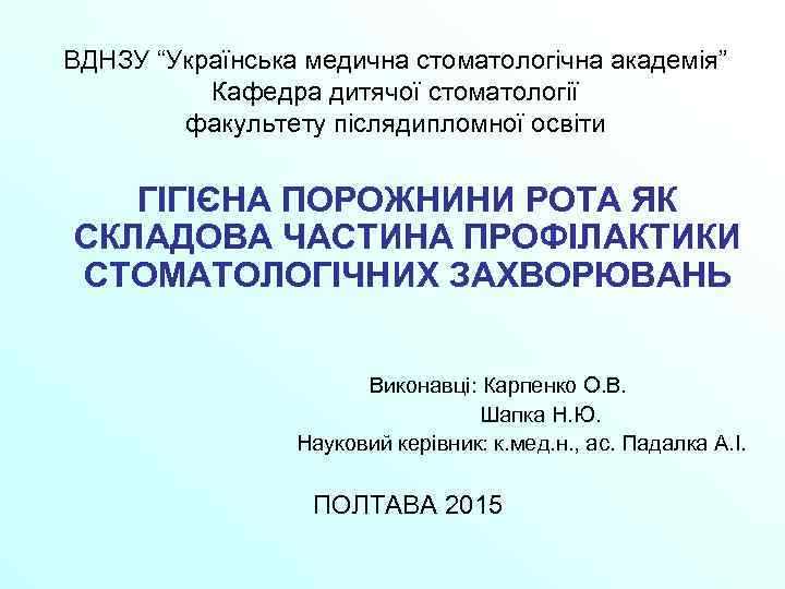 ВДНЗУ “Українська медична стоматологічна академія” Кафедра дитячої стоматології факультету післядипломної освіти ГІГІЄНА ПОРОЖНИНИ РОТА