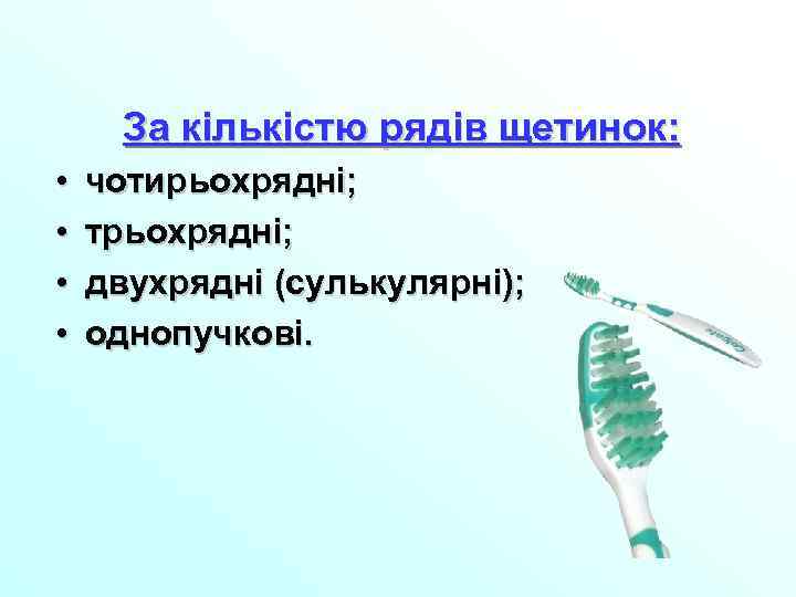 За кількістю рядів щетинок: • • чотирьохрядні; трьохрядні; двухрядні (сулькулярні); однопучкові. 
