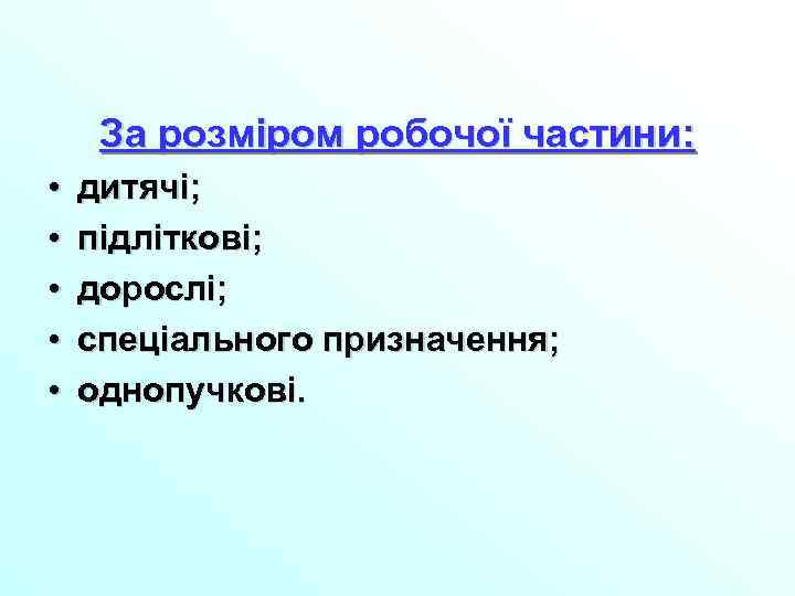 За розміром робочої частини: • • • дитячі; підліткові; дорослі; спеціального призначення; однопучкові. 