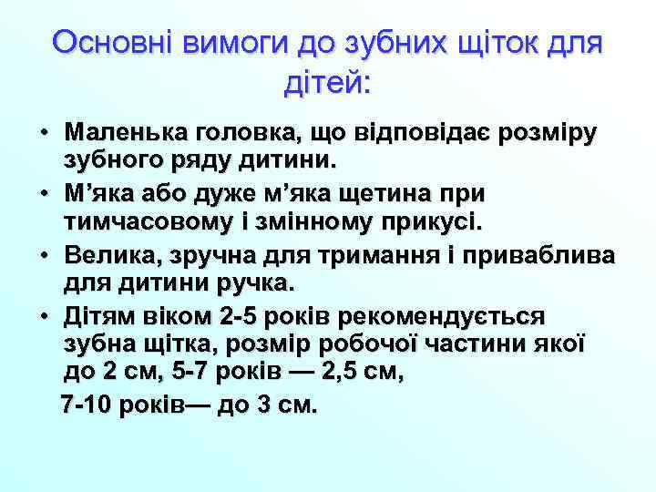 Основні вимоги до зубних щіток для дітей: • Маленька головка, що відповідає розміру зубного