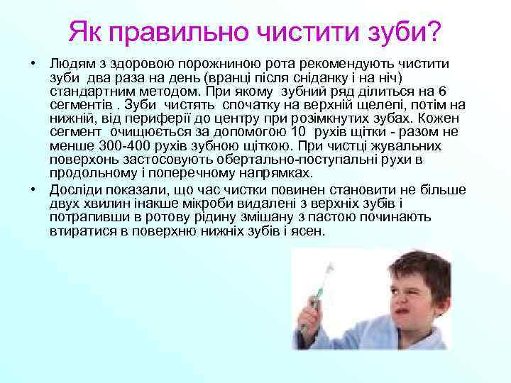 Як правильно чистити зуби? • Людям з здоровою порожниною рота рекомендують чистити зуби два