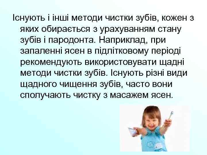 Існують і інші методи чистки зубів, кожен з яких обирається з урахуванням стану зубів