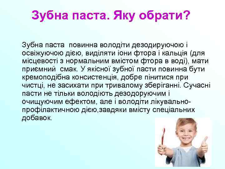Зубна паста. Яку обрати? Зубна паста повинна володіти дезодируючою і освіжуючою дією, виділяти іони