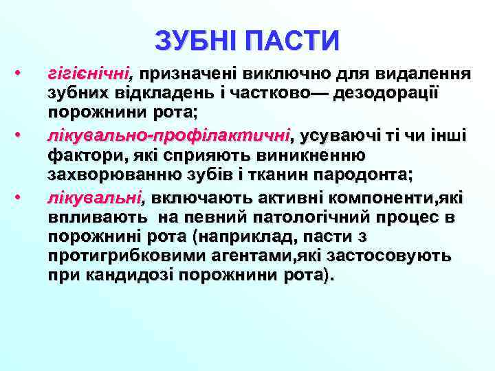 ЗУБНІ ПАСТИ • • • гігієнічні, призначені виключно для видалення зубних відкладень і частково—