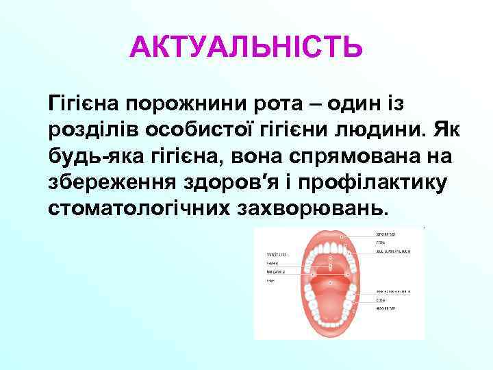 АКТУАЛЬНІСТЬ Гігієна порожнини рота – один із розділів особистої гігієни людини. Як будь-яка гігієна,