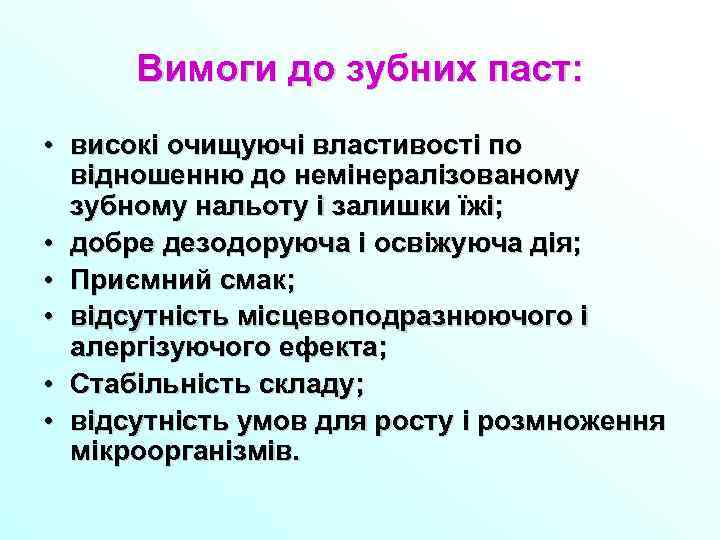 Вимоги до зубних паст: • високі очищуючі властивості по відношенню до немінералізованому зубному нальоту