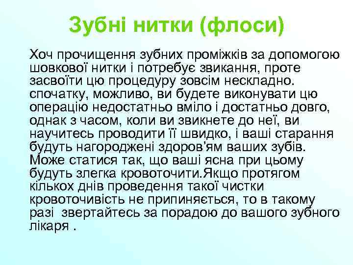 Зубні нитки (флоси) Хоч прочищення зубних проміжків за допомогою шовкової нитки і потребує звикання,