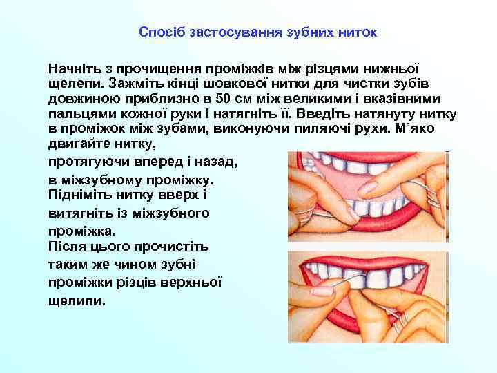 Спосіб застосування зубних ниток Начніть з прочищення проміжків між різцями нижньої щелепи. Зажміть кінці