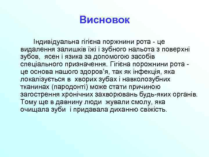 Висновок Індивідуальна гігієна поржнини рота - це видалення залишків їжі і зубного нальота з