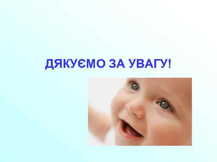 ДЯКУЄМО ЗА УВАГУ! 