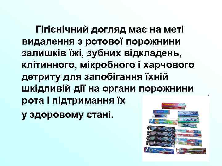 Гігієнічний догляд має на меті видалення з ротової порожнини залишків їжі, зубних відкладень, клітинного,