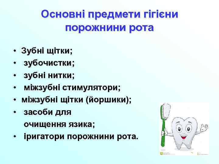 Основні предмети гігієни порожнини рота • • • Зубні щітки; зубочистки; зубні нитки; міжзубні