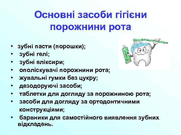 Основні засоби гігієни порожнини рота • • зубні пасти (порошки); зубні гелі; зубні еліксири;