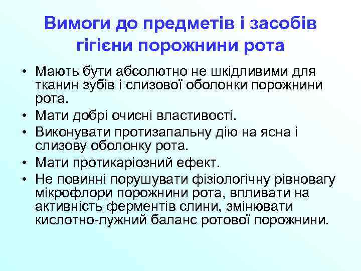Вимоги до предметів і засобів гігієни порожнини рота • Мають бути абсолютно не шкідливими