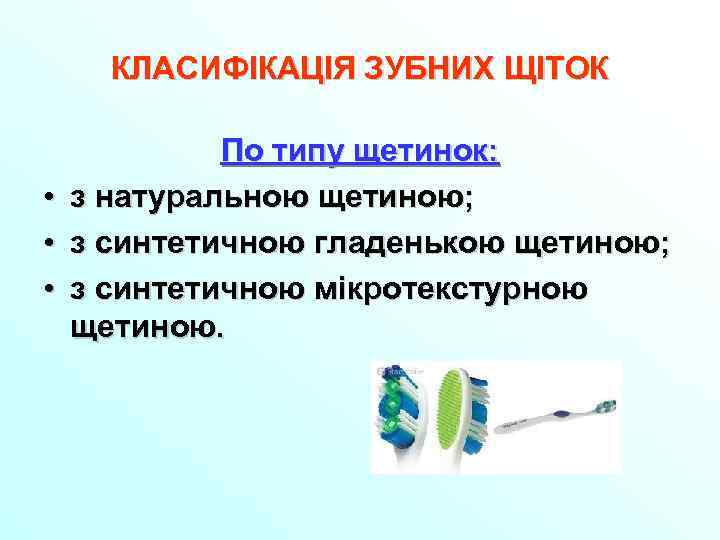 КЛАСИФІКАЦІЯ ЗУБНИХ ЩІТОК • • • По типу щетинок: з натуральною щетиною; з синтетичною