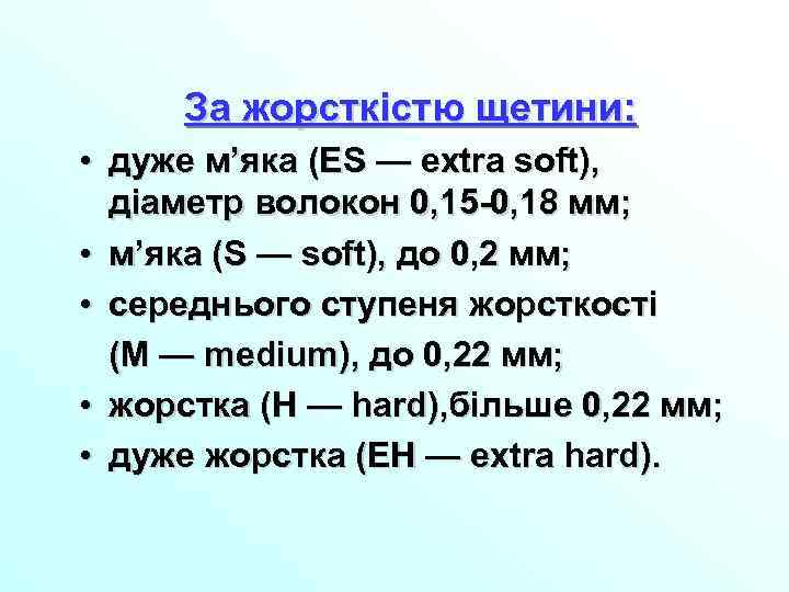 За жорсткістю щетини: • дуже м’яка (ES — extra soft), діаметр волокон 0, 15