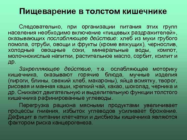 Пищеварение в толстом кишечнике Следовательно, при организации питания этих групп населения необходимо включение «пищевых