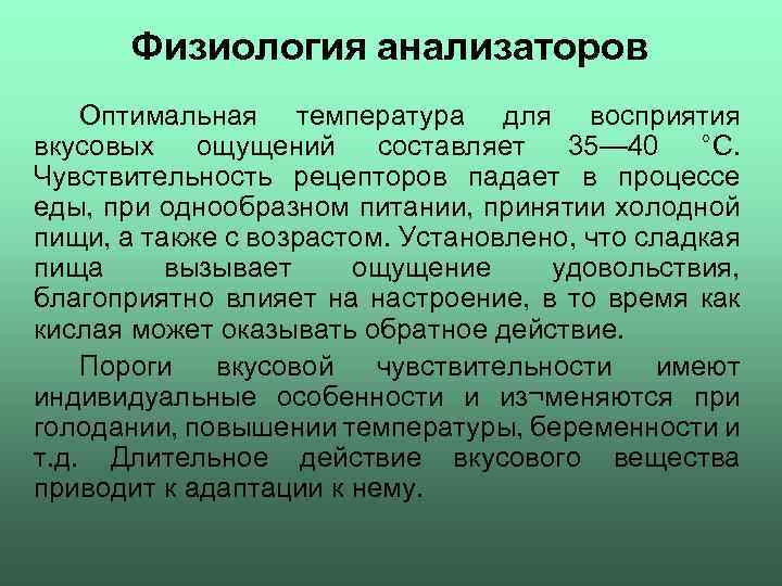 Физиология анализаторов Оптимальная температура для восприятия вкусовых ощущений составляет 35— 40 °С. Чувствительность рецепторов