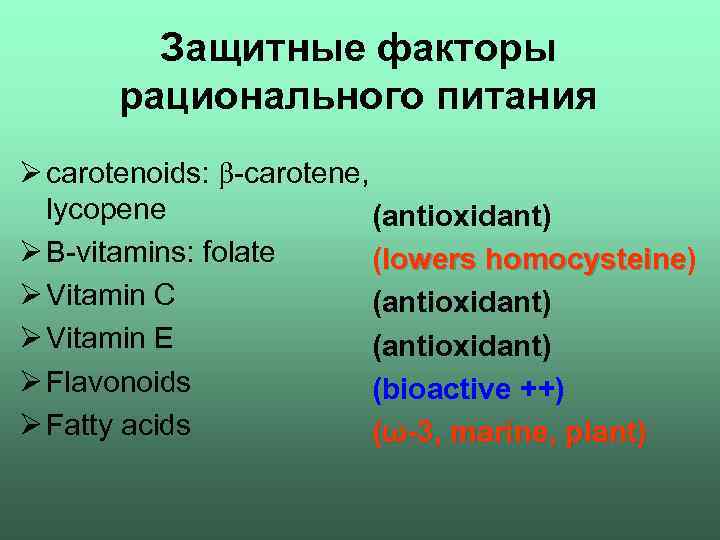 Защитные факторы рационального питания Ø carotenoids: carotene, lycopene (antioxidant) Ø B vitamins: folate (lowers
