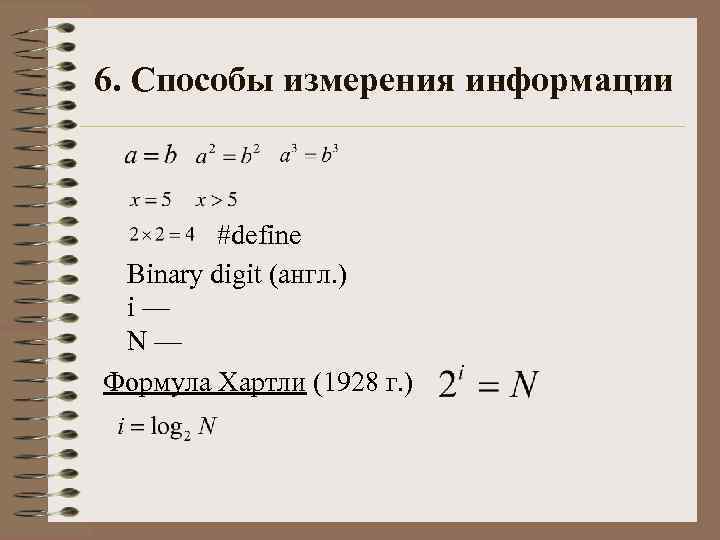 6. Способы измерения информации #define Binary digit (англ. ) i — N — Формула