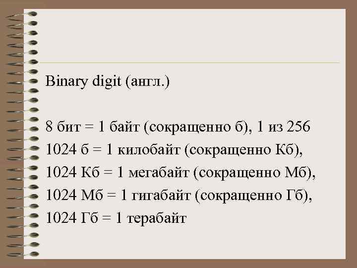 Binary digit (англ. ) 8 бит = 1 байт (сокращенно б), 1 из 256