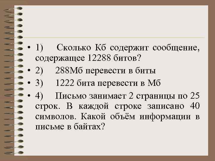  • 1) Сколько Кб содержит сообщение, содержащее 12288 битов? • 2) 288 Мб