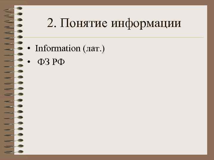 2. Понятие информации • Information (лат. ) • ФЗ РФ 