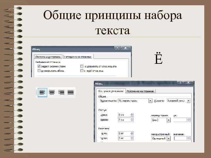 Общие принципы набора   текста   Ё 
