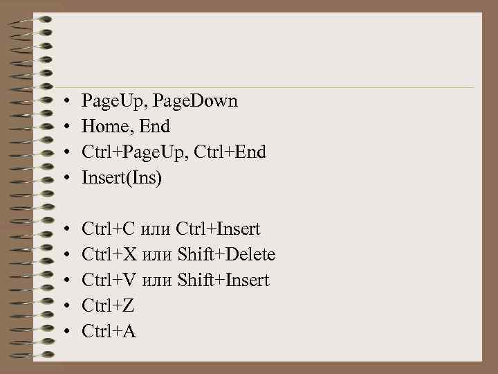  •  Page. Up, Page. Down •  Home, End •  Ctrl+Page.