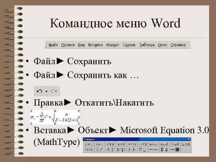  Командное меню Word  • Файл► Cохранить • Файл► Сохранить как … 