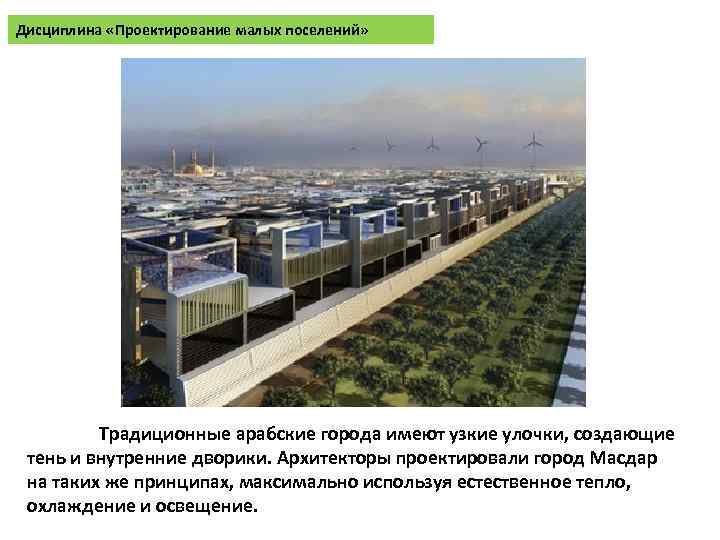 Дисциплина «Проектирование малых поселений» Традиционные арабские города имеют узкие улочки, создающие тень и внутренние