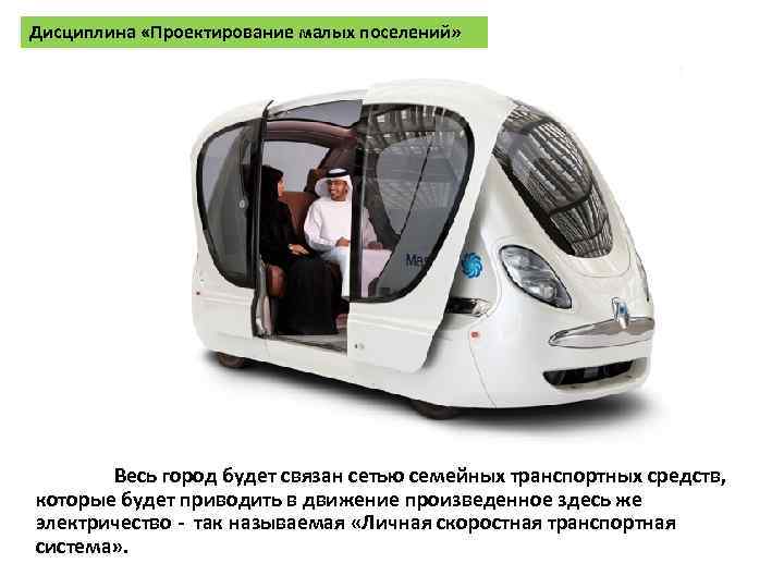 Дисциплина «Проектирование малых поселений» Весь город будет связан сетью семейных транспортных средств, которые будет