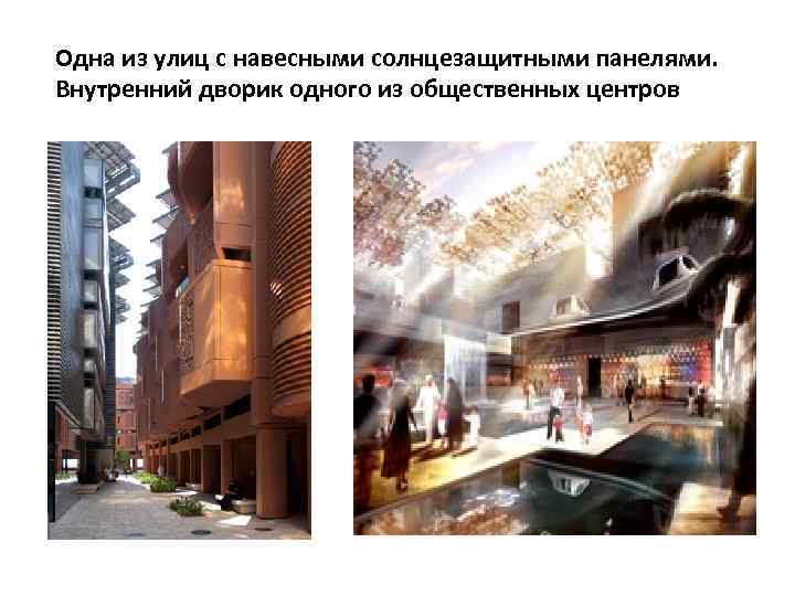 Одна из улиц с навесными солнцезащитными панелями. Внутренний дворик одного из общественных центров 