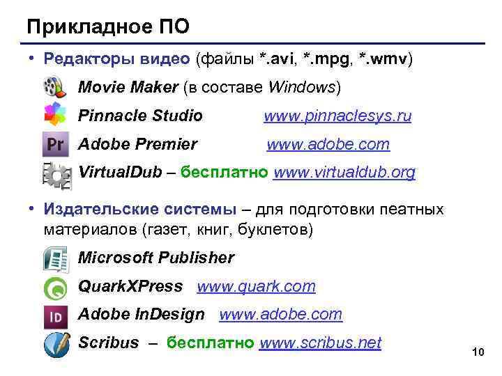 Прикладное ПО • Редакторы видео (файлы *. avi, *. mpg, *. wmv) Movie Maker