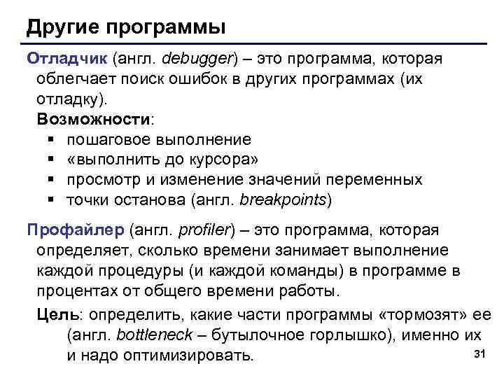 Другие программы Отладчик (англ. debugger) – это программа, которая облегчает поиск ошибок в других