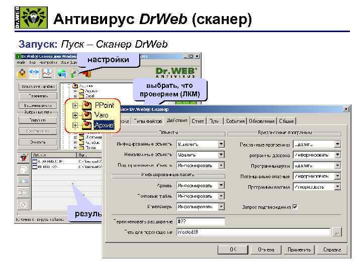 Антивирус Dr. Web (сканер) Запуск: Пуск – Сканер Dr. Web настройки выбрать, что проверяем