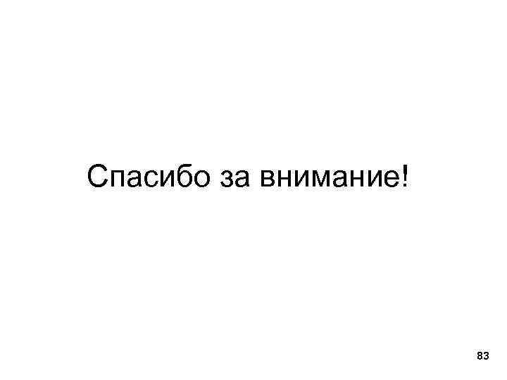 Спасибо за внимание! 83 