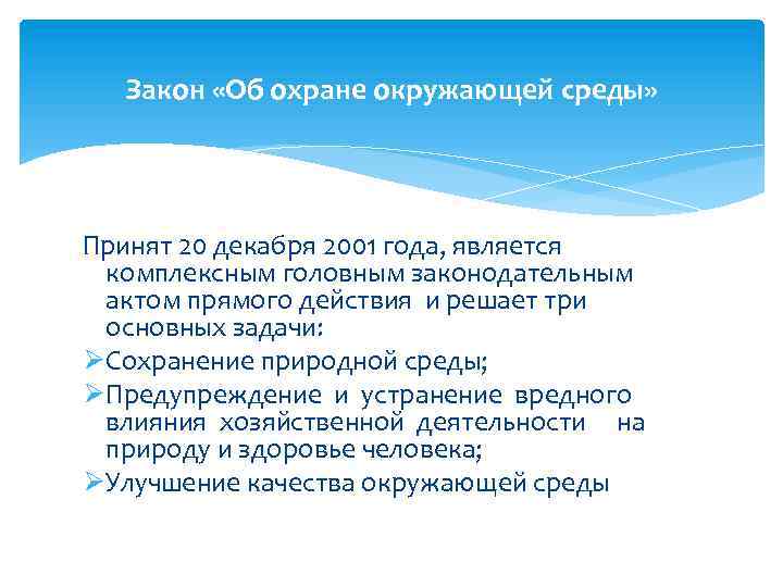 Закон «Об охране окружающей среды» Принят 20 декабря 2001 года, является комплексным головным законодательным