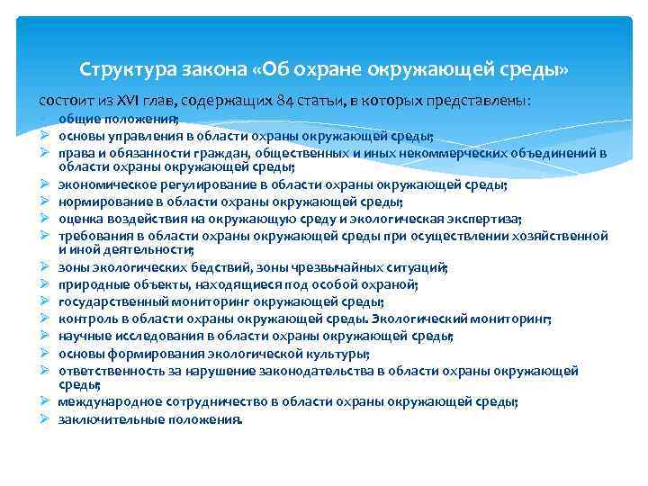 Структура закона «Об охране окружающей среды» состоит из XVI глав, содержащих 84 статьи, в