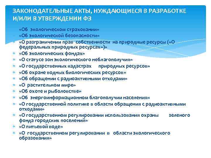 ЗАКОНОДАТЕЛЬНЫЕ АКТЫ, НУЖДАЮЩИЕСЯ В РАЗРАБОТКЕ И/ИЛИ В УТВЕРЖДЕНИИ ФЗ «Об экологическом страховании» «Об экологической