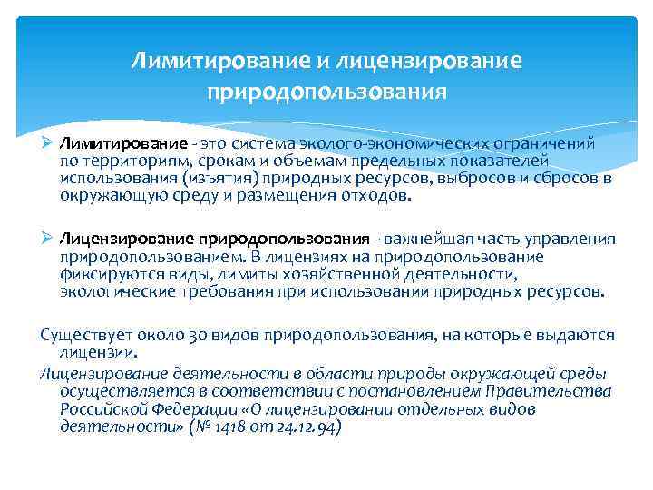 Лимитирование и лицензирование природопользования Ø Лимитирование - это система эколого-экономических ограничений по территориям, срокам