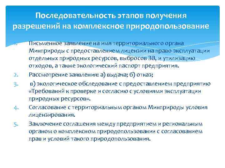 Последовательность этапов получения разрешений на комплексное природопользование 1. 2. 3. 4. 5. Письменное заявление
