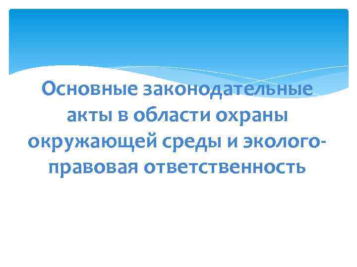 Основные законодательные акты в области охраны окружающей среды и экологоправовая ответственность 