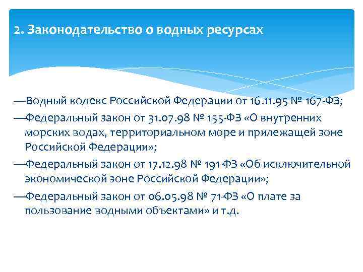 2. Законодательство о водных ресурсах —Водный кодекс Российской Федерации от 16. 11. 95 №