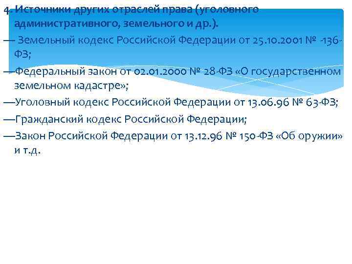 4. Источники других отраслей права (уголовного административного, земельного и др. ). — Земельный кодекс