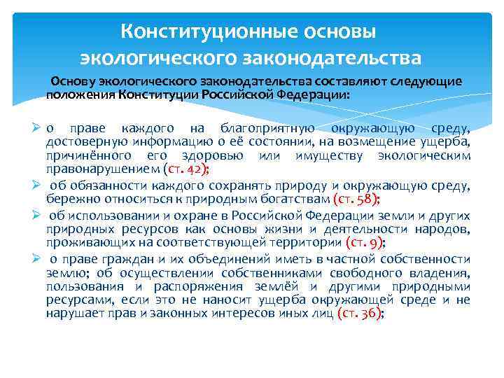 Конституционные основы экологического законодательства Основу экологического законодательства составляют следующие положения Конституции Российской Федерации: Ø
