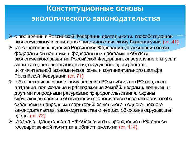 Конституционные основы экологического законодательства Ø о поощрении в Российской Федерации деятельности, способствующей экологическому и